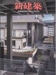 雑誌　新建築　2024年 1月号：まちから生まれる建築の統一性と多様性  