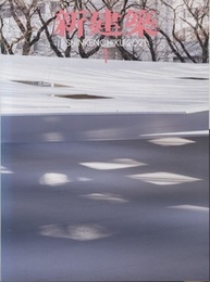 雑誌　新建築　2021年 1月号　谷口吉郎ほか  