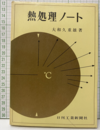 熱処理ノート （旧版）  