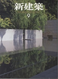 (雑誌) 新建築　2012年 9月号 ：建築のローカリティを考える  