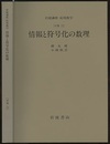 情報と符号化の数理 [対象　11] 