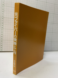 光ファイバーの実験と工作  