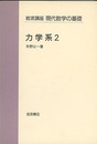 力学系　2  