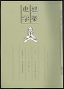 建築史学　第18号　1992年 3月  