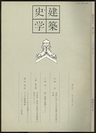 建築史学　第 8号　1987年 3月  
