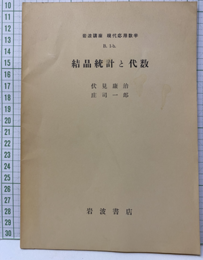 結晶統計と代数  