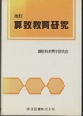 改訂 算数教育研究  