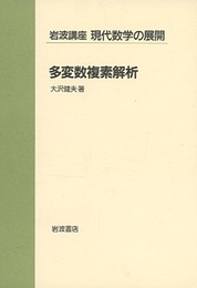 多変数複素解析  