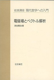 電磁場とベクトル解析  