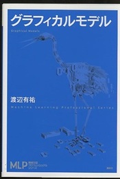グラフィカルモデル  