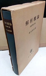 解析概論　改訂第3版  
