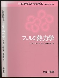 フェルミ熱力学  