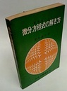 記号法による微分方程式の解き方  