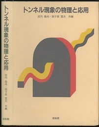 トンネル現象の物理と応用  