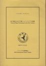 21世紀をめざす新しいヘリコプタ技術 Vertical Flight Technology for the New Century 