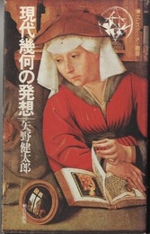 現代幾何の発想  