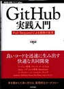GitHub実践入門 Pull Requestによる開発の変革 