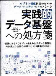 実践的データ基盤への処方箋 ビジネス価値創出のためのデータ・システム・ヒトのノウハウ 