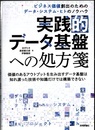 実践的データ基盤への処方箋 ビジネス価値創出のためのデータ・システム・ヒトのノウハウ 