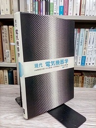 現代電気機器学  