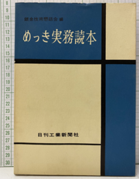 めっき実務読本 （旧版）  