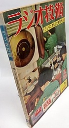 雑誌　ラジオ技術　第14巻　第 2号通巻157号 特集：トランジスタ化した新形セット 