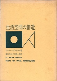 生活空間の創造  