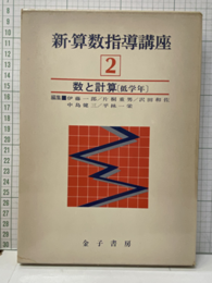 新・算数指導講座 2　数と計算（低学年）  