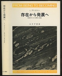 存在から発展へ【旧装丁】 物理科学における時間と多様性 