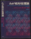 わが相対性理論 （旧版）  