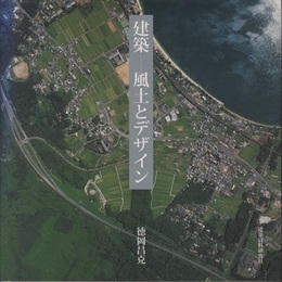 建築：風土とデザイン  