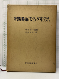 多変量解析とコンピュータプログラム  