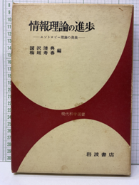 情報理論の進歩 エントロピー理論の発展 