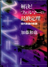 解決！フェルマーの最終定理 現代数論の軌跡 