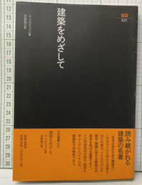 建築をめざして（新装版）  