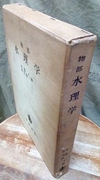 物部水理学  