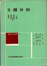 X線分析  