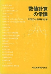数値計算の常識  