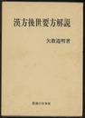 漢方後世要方解説  