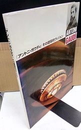 「アントニ・ガウディ」その建築的ヴィジョン  