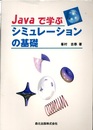 Javaで学ぶシミュレーションの基礎  