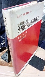 計算機による大型行列の反復解法  