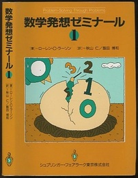 数学発想ゼミナール　1  