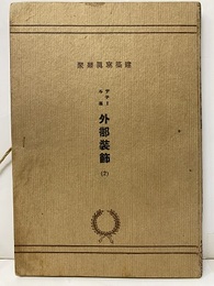 デテール集　外部装飾　2（51-100）  