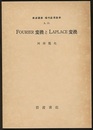 Fourier変換とLaplace変換  