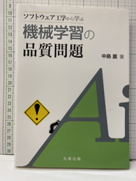 ソフトウェア工学から学ぶ機械学習の品質問題  