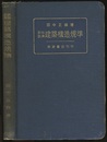鉄筋鉄骨建築構造規準  