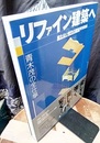 リファイン建築へ 建たない時代の建築再利用術 青木茂の全仕事 