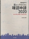 建築基準法　目からウロコの確認申請　2020 2020年4月施行　法改正対応 