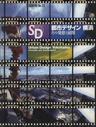 SD 別冊 No.22：都市デザイン横浜　その発想と展開  